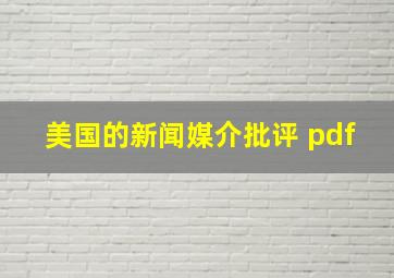 美国的新闻媒介批评 pdf